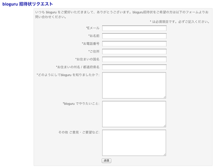 ブログル招待状リクエストのフォ...