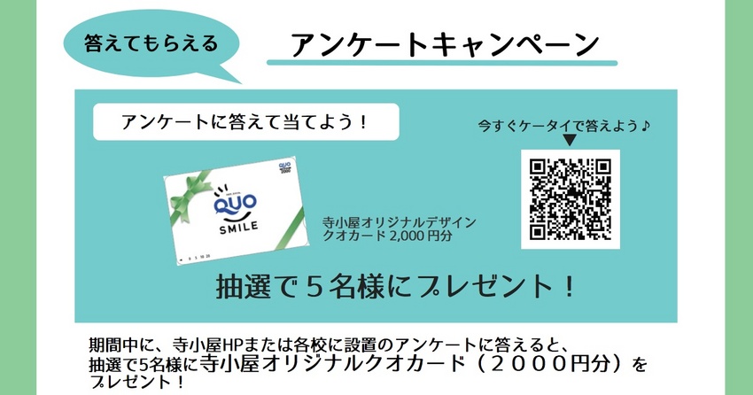 ↓ アンケート回答はこちらか...