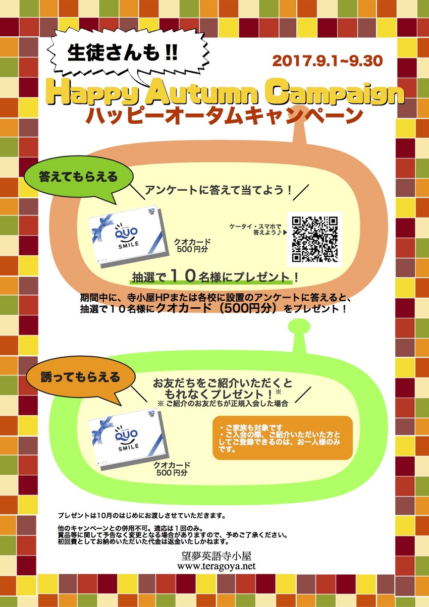 生徒のみなさんにもクオカードが...