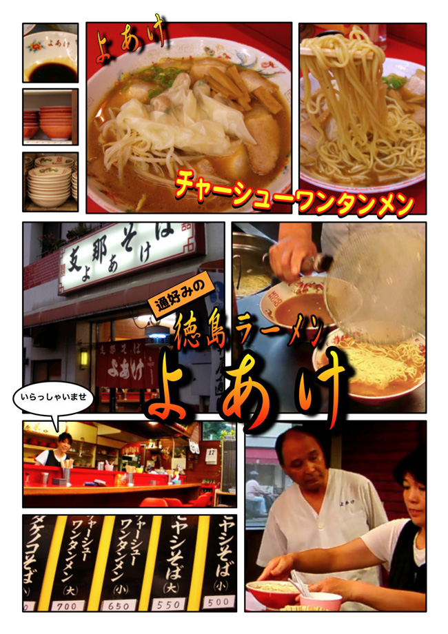 通好みの徳島ラーメン　よあけ