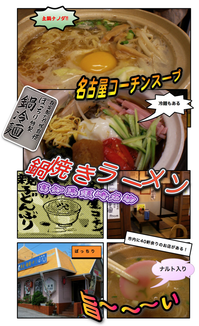 高知須崎名物　鍋焼きラーメン