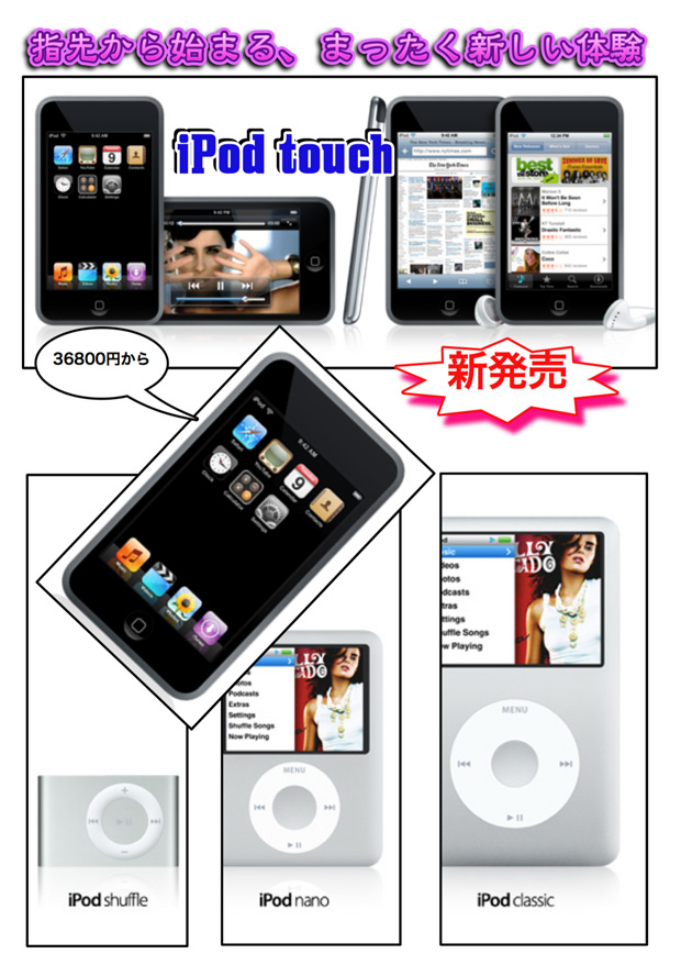 iPod touch　新発売！