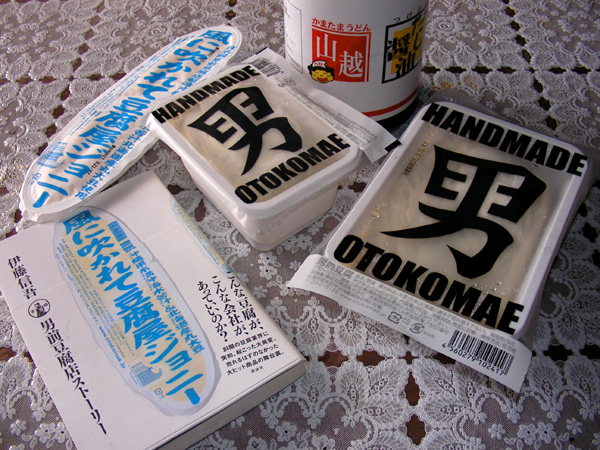 早速「男前」を買う