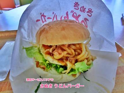昼ごはんは「さぬきうどんバーガ...