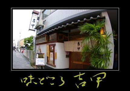 高松オフ会・あじどころ吉甲