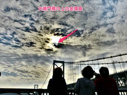 大鳴門橋で金環食が見れました。