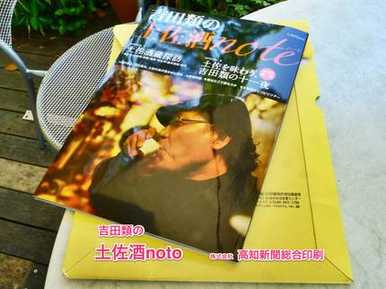 「吉田類の土佐酒note」が届...