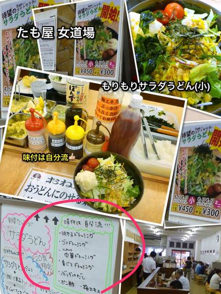 女道場の もりもりサラダうどん