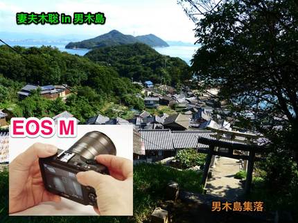 妻夫木聡、男木島で撮る EOS...