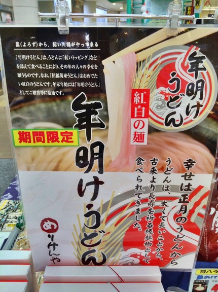 年明けうどん