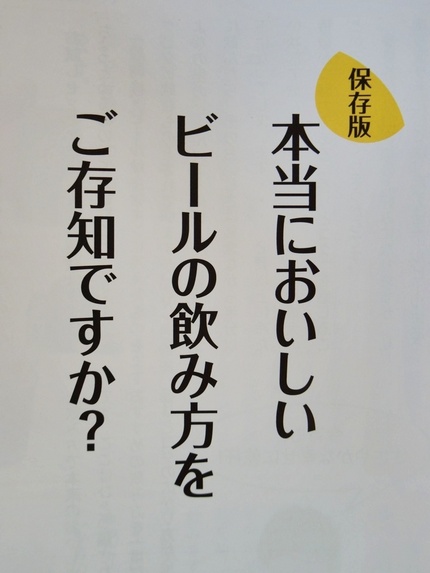 「ぬるめ」がおいしいビールです...
