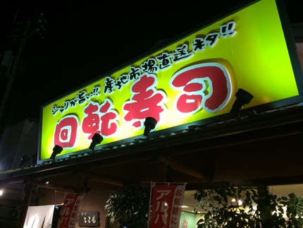 打ち合わがてら寄った回転寿司屋...