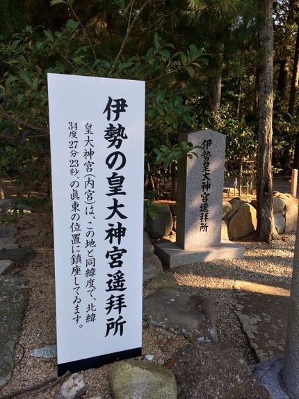 拝殿脇に在る伊勢神宮遥拝所