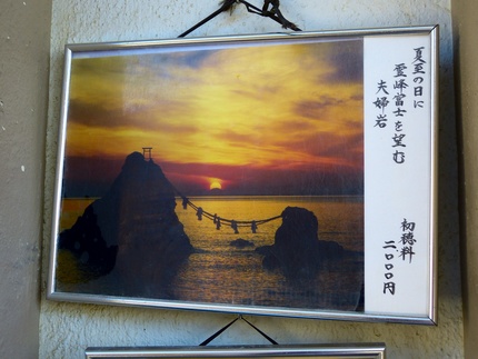 夏至の日ここから夫婦岩の間の波...
