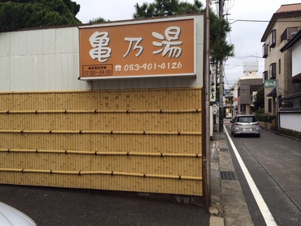 公衆温泉「亀の湯」