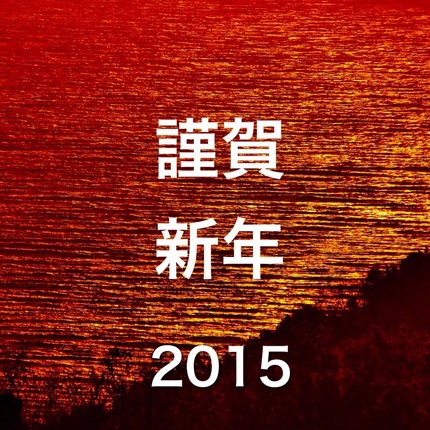 謹賀新年 2015