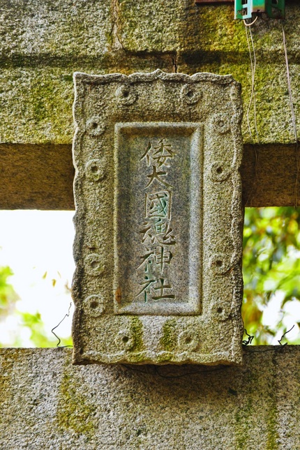倭大國魂神社(やまとおおくにた...
