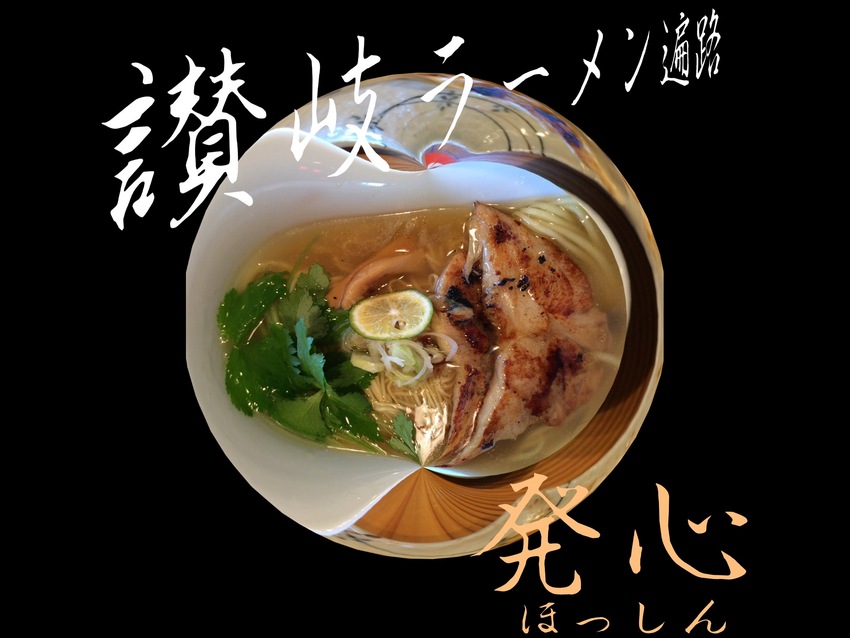 讃岐ラーメン遍路