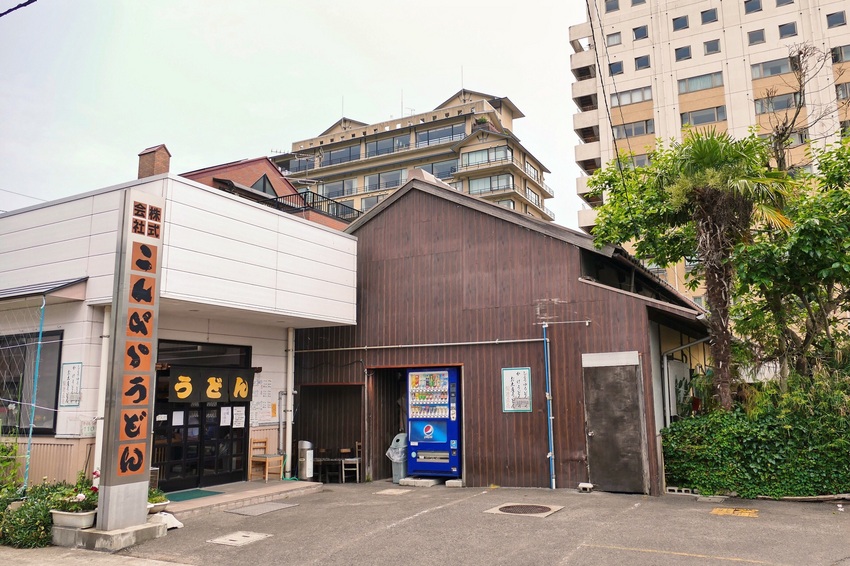 こんぴらうどん 工場併設店 :...