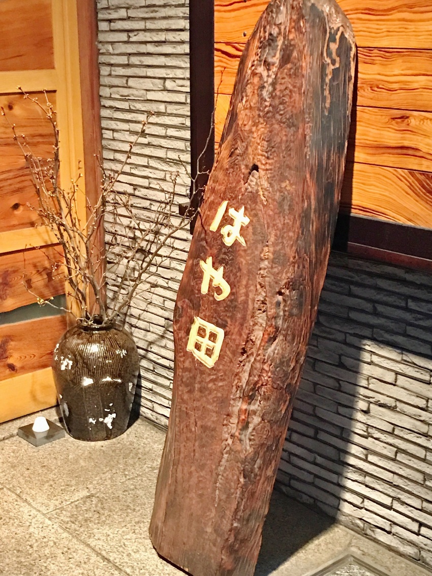 隠れ家的寿司割烹店「はや田」:...