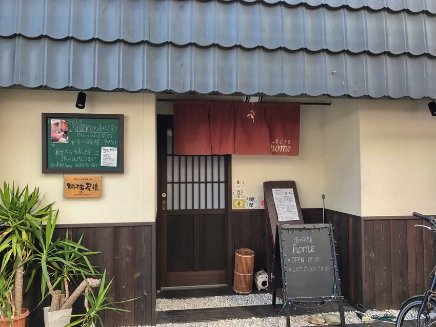 地元焼き鳥屋さん home 四...