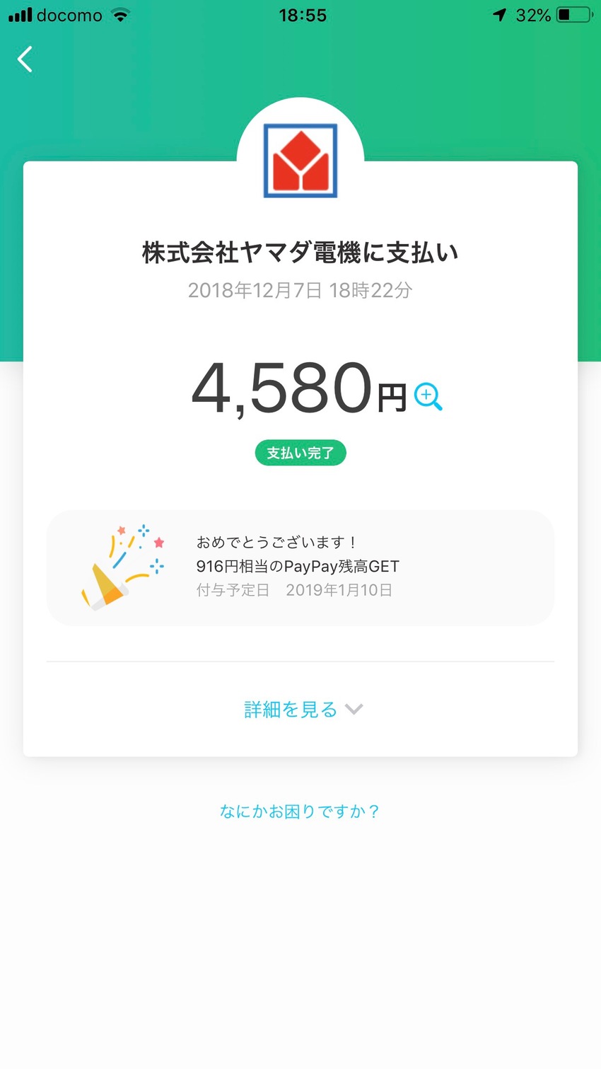 PayPayで20パーセント返...
