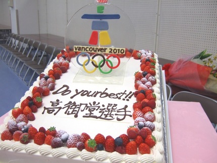 祝！バンクーバー五輪出場！！高...