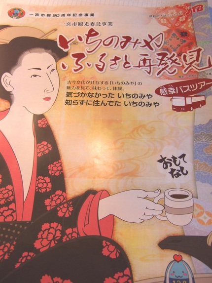尾張いちのみや　ふるさと再発見...