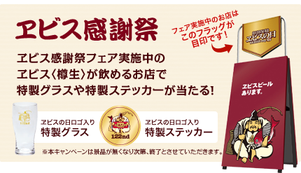 今夜からエビスの日でっせえーー