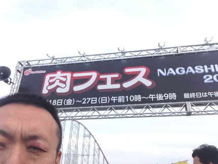 初体験・・・肉フェス
