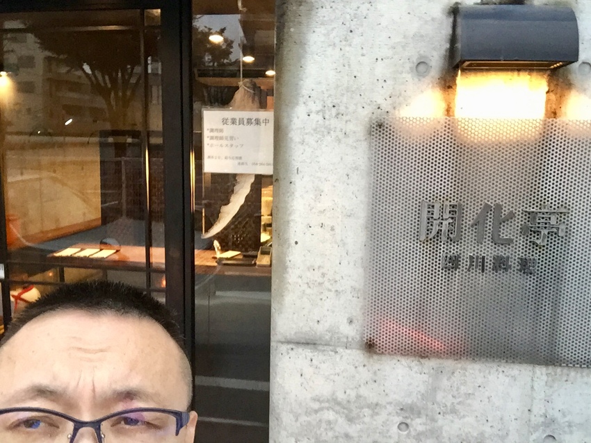 なかなか予約の取れない開花亭さ...