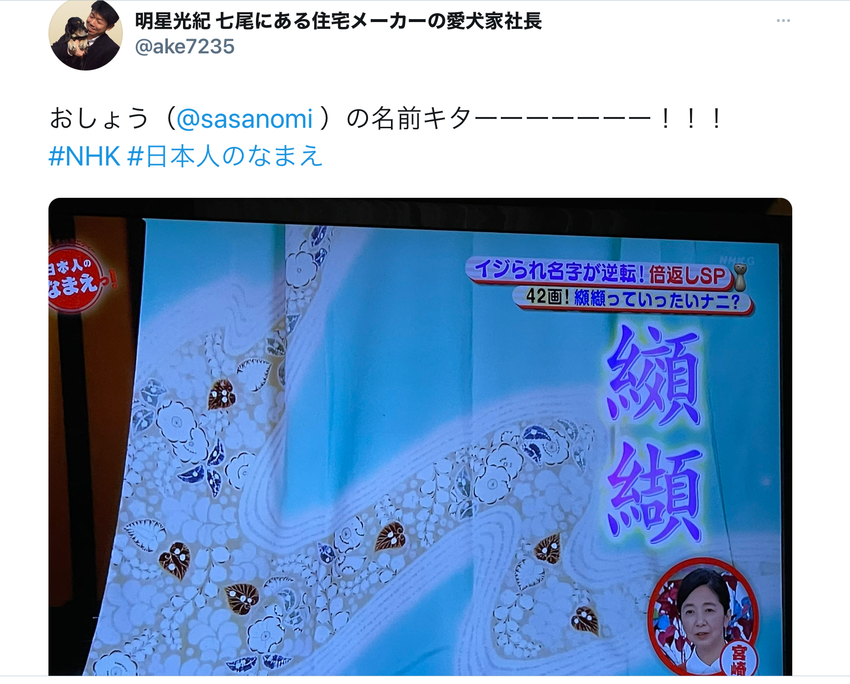 「イジられ名字が逆転!倍返し」