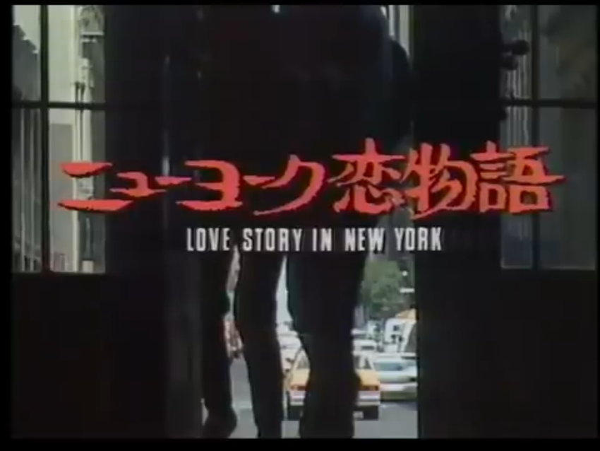 ニューヨーク恋物語