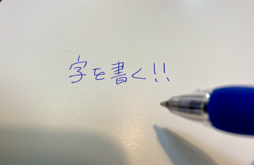 字を書くことがない日常