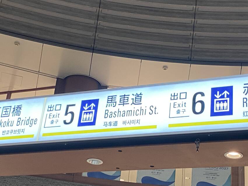 駅の馬車道って見て お〜ここが...