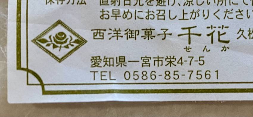 西洋御菓子千花さん