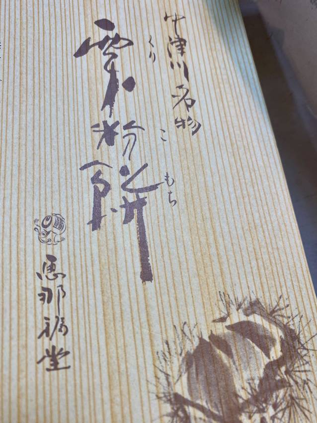 今年もお世話になった 恵那福堂...