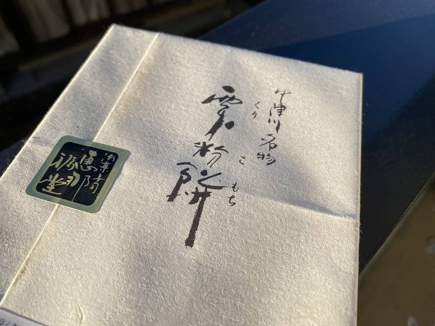 栗粉餅、今年もいただくことが嬉...