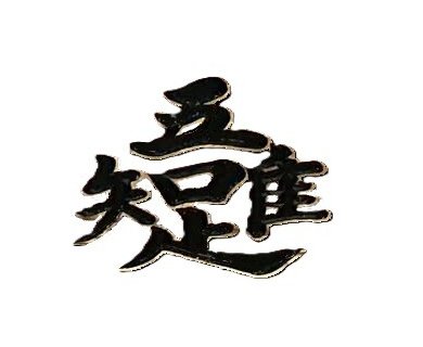 2025/08/21　朝の随想...