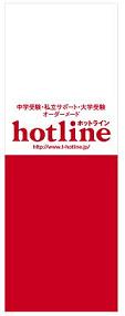 中学受験 / hotline ...