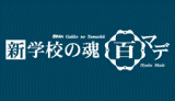 子どもに合った学校探しの道しる...