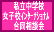 【２００９年度 首都圏 私立中...
