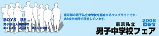 【２００９年 私立中学校 合同...