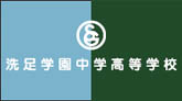私立中学校情報 【洗足学園中学...