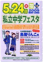 私立中学校 合同説明会 【横須...