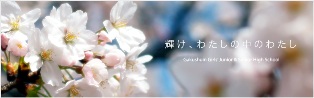 私立中学校情報　【学習院女子中...