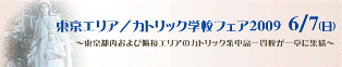 ☆私立中学校 合同説明会・相談...