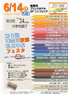 私立中学校 合同説明会 【神奈...