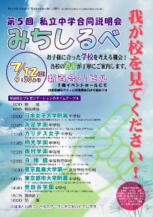 私立中学校合同説明会 【みちし...