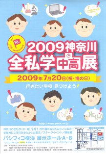 私立中学校 合同説明会 【神奈...